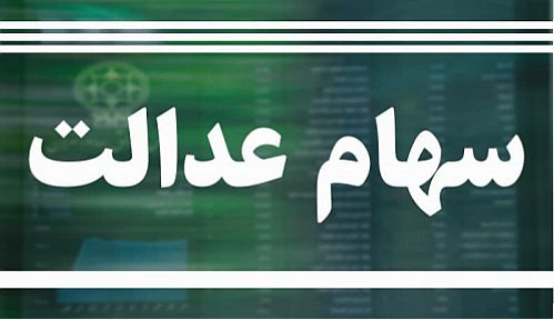 ارزش روز سهام عدالت چقدر شد؟ 